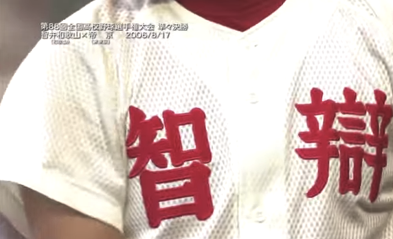【甲子園】漫画を越えたありえへん展開！88回選手権大会(準々決勝)智弁和歌山対帝京